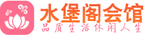 苏州吴中区男士会所_苏州吴中区男士按摩休闲馆电话,联系_水堡阁养生